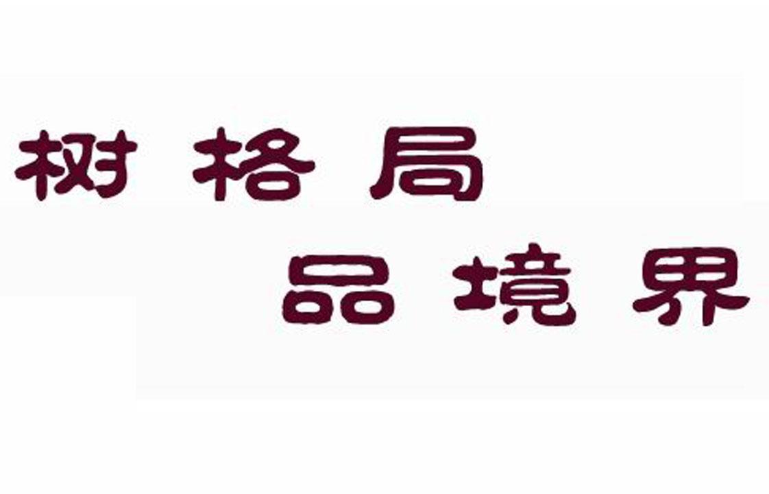 商标文字树格局 品境界商标注册号 11973751,商标申请人福建省安溪绿