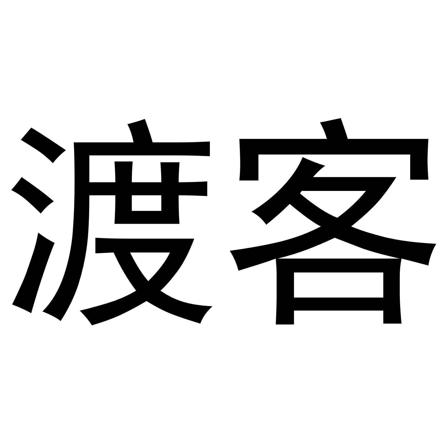 商标文字渡客商标注册号 41554463,商标申请人福建省德化县凡臻陶瓷