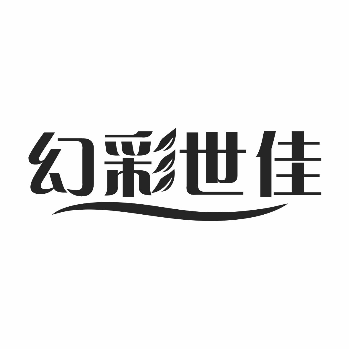 转让商标-幻彩世佳