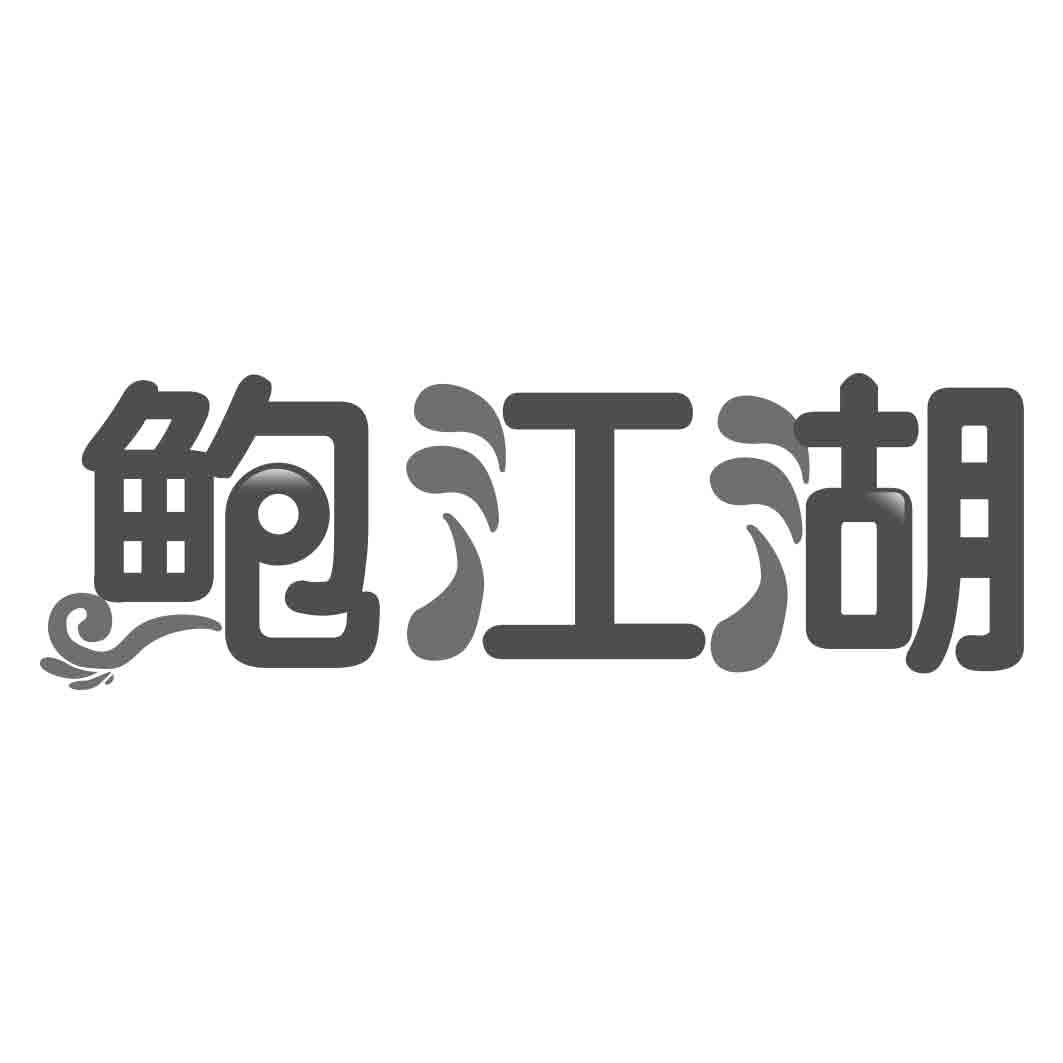 转让商标-鲍江湖