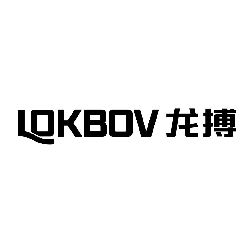 转让商标-LOKBOV 龙搏
