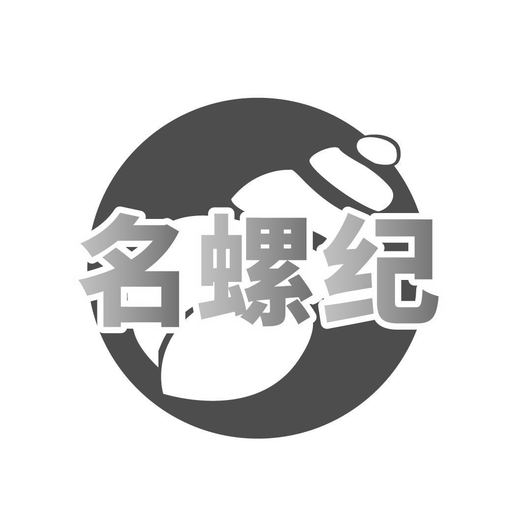 转让商标-名螺纪