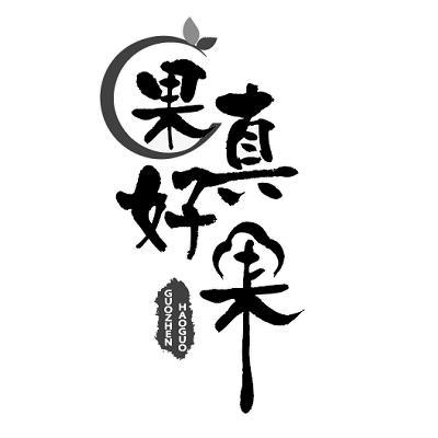 商标文字果真好果商标注册号 52403537,商标申请人云南得陌农业科技