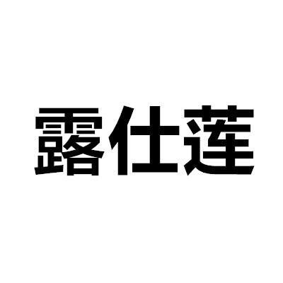 转让商标-露仕莲