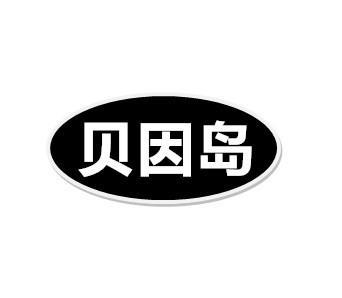 转让商标-贝因岛