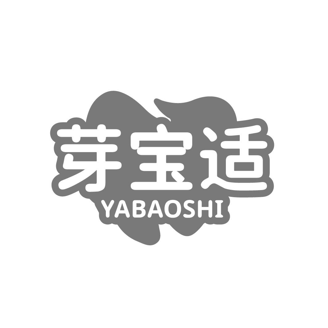 转让商标-芽宝适