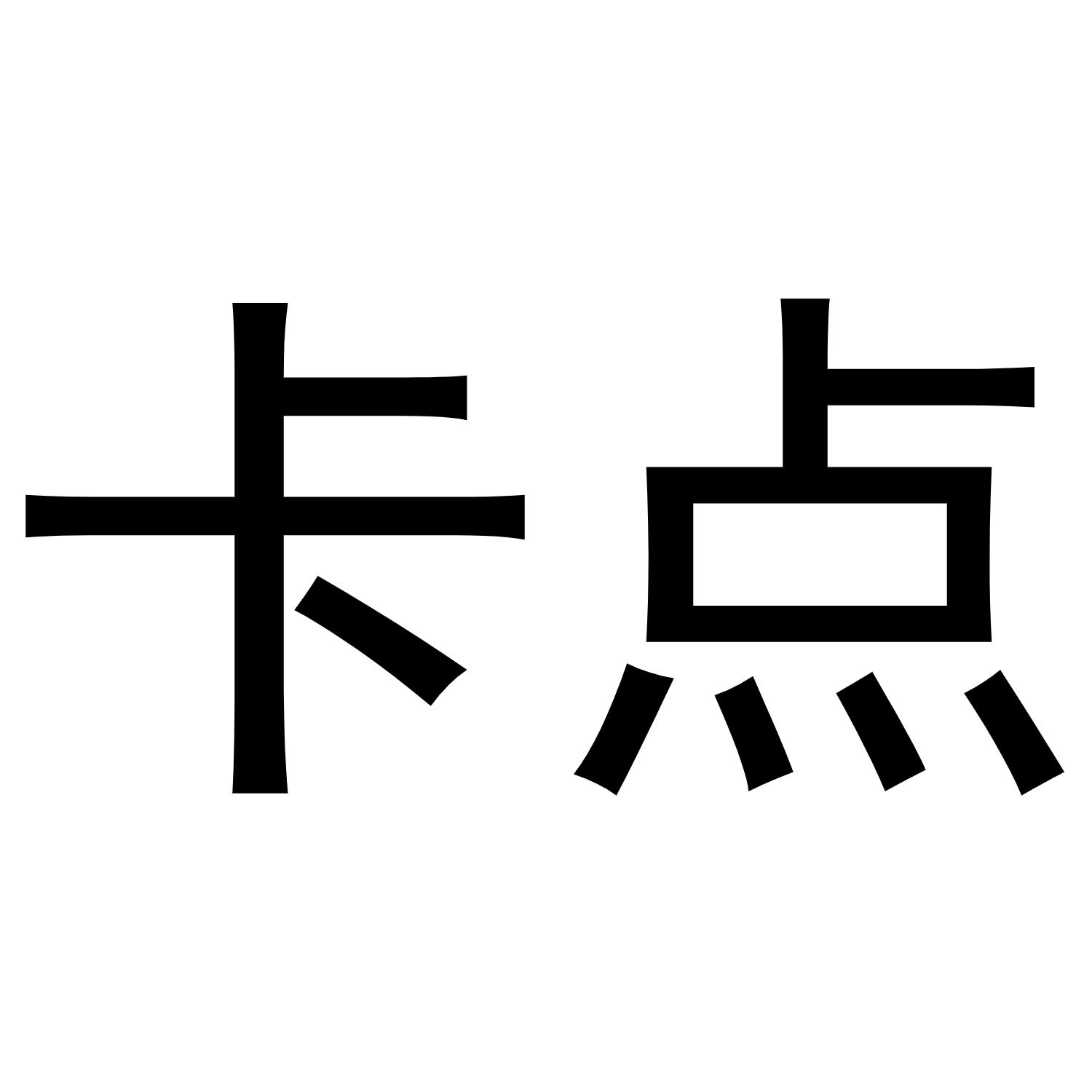 商标文字卡点商标注册号 46100212,商标申请人深圳市真星科技有限公司