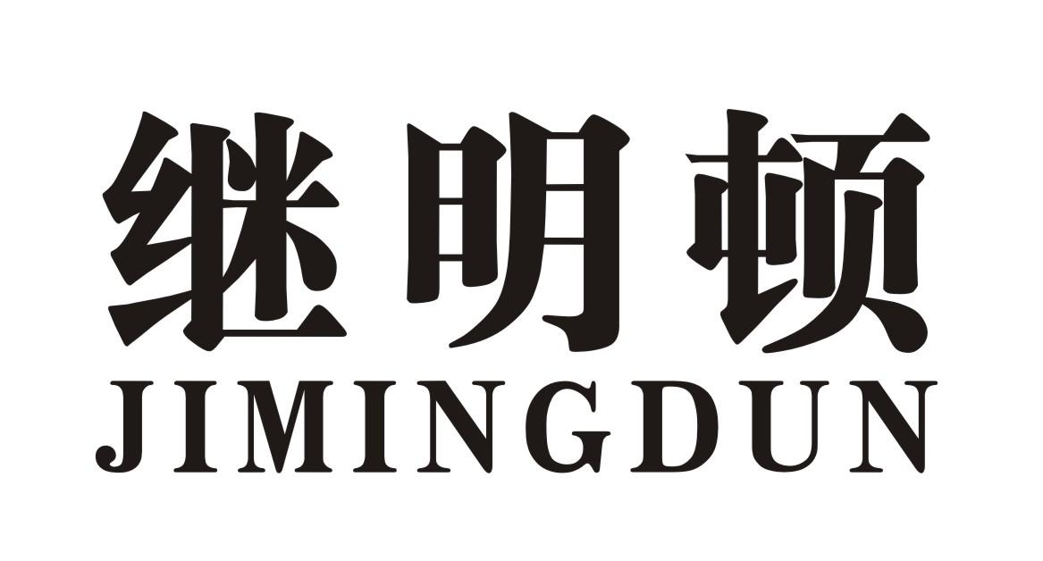 转让商标-继明顿
