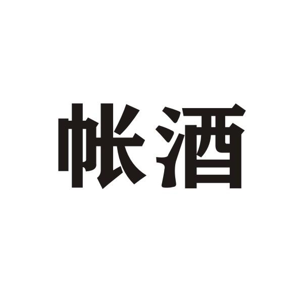 转让商标-帐酒