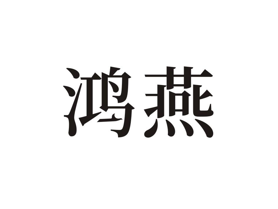 转让商标-鸿燕