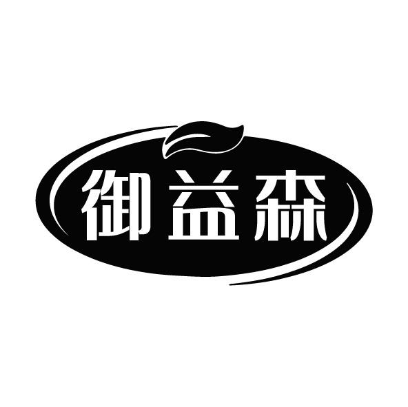转让商标-御益森