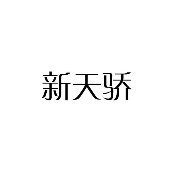转让商标-新天骄