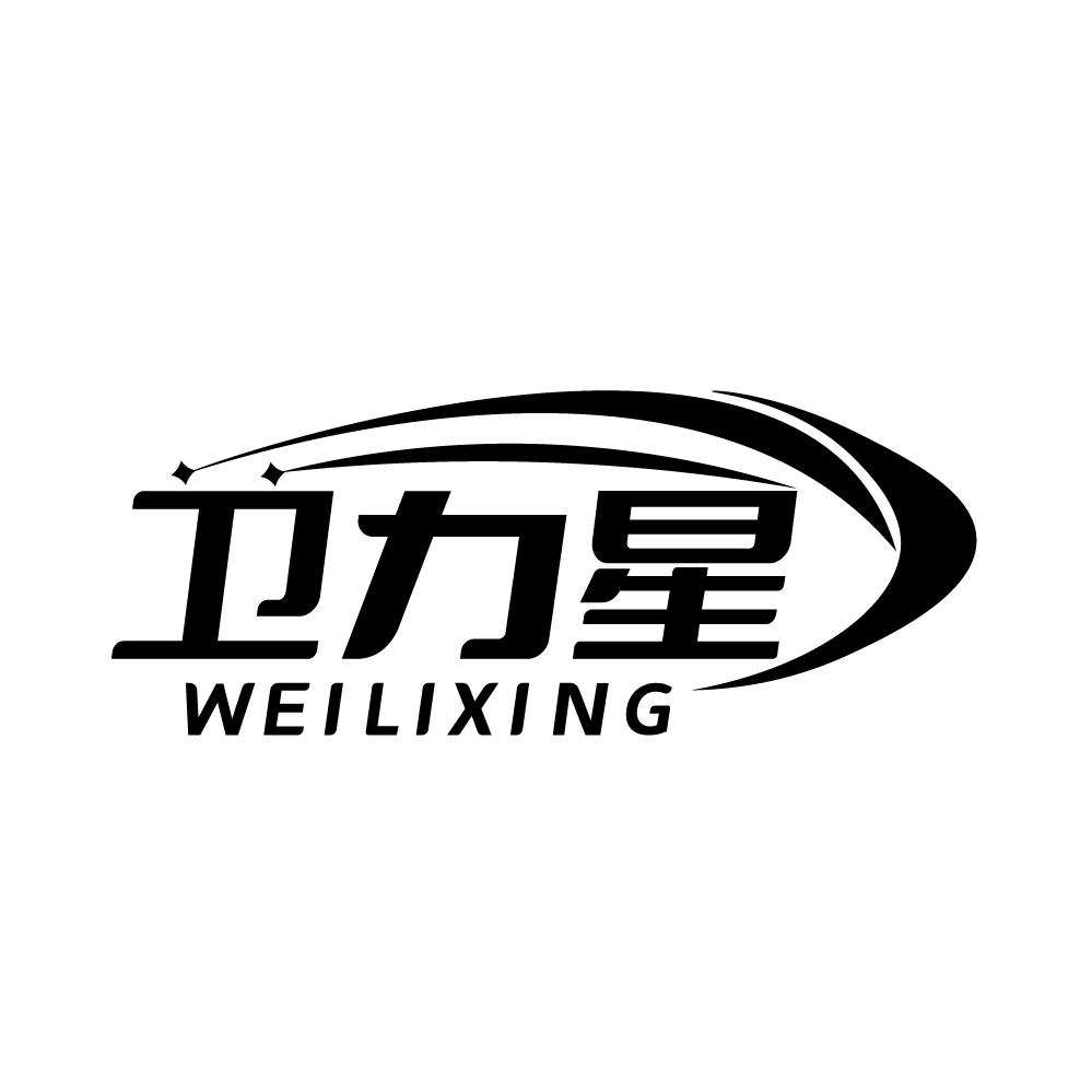 转让商标-卫力星