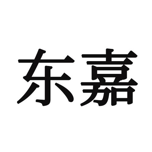 转让商标-东嘉