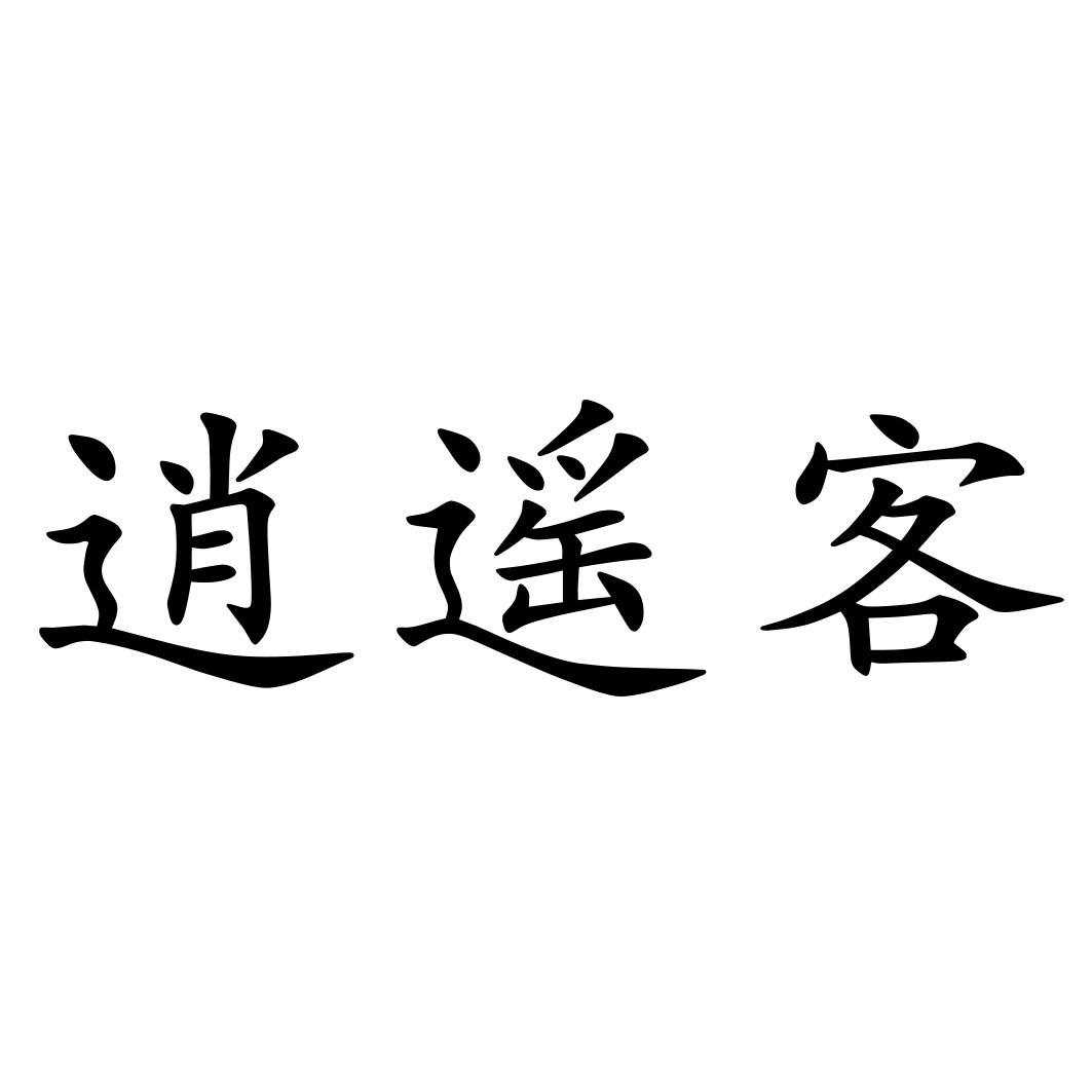 商标文字逍遥客商标注册号 31489719,商标申请人山东微微电子商务有限
