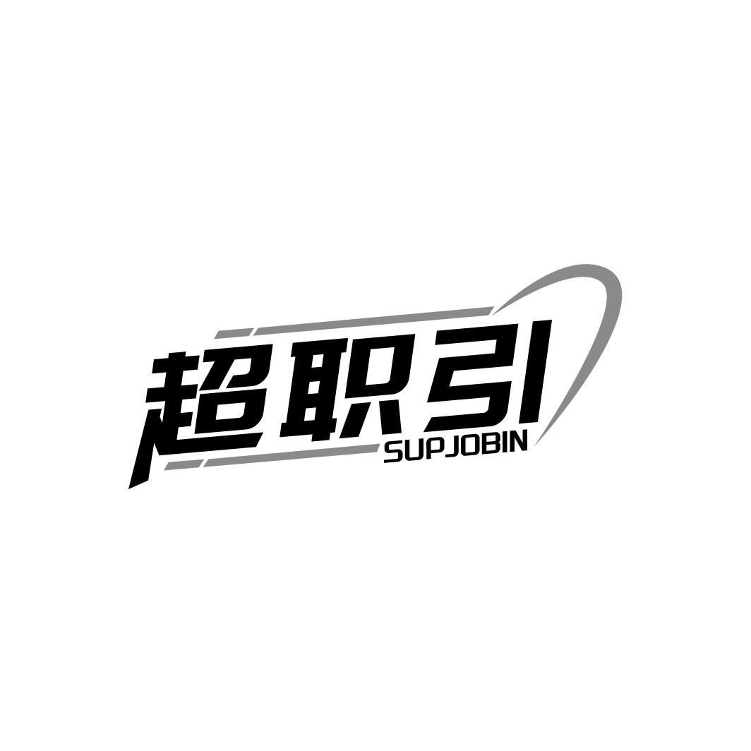 转让商标-超职引 SUPJOBIN