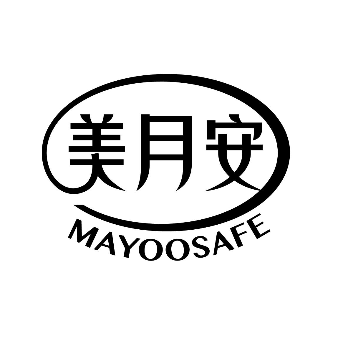 转让商标-美月安 MAYOOSAFE