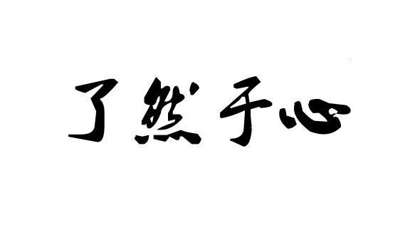 商标文字了然于心商标注册号 56451009,商标申请人黑