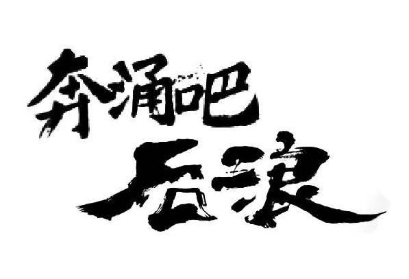 商标文字奔涌吧后浪商标注册号 46089697,商标申请人陈宝明的商标详情