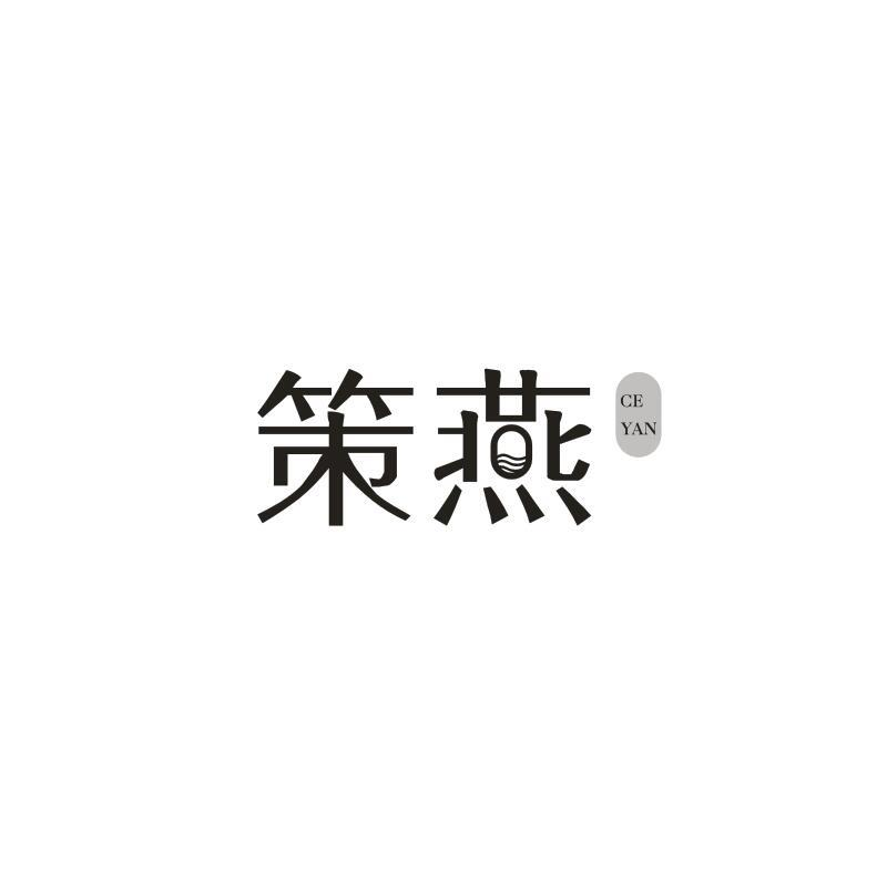 转让商标-策燕