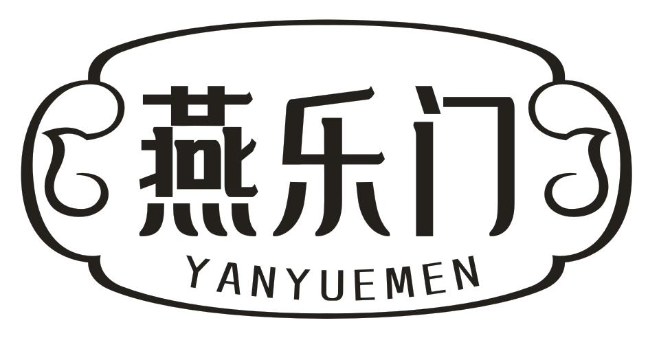 转让商标-燕乐门