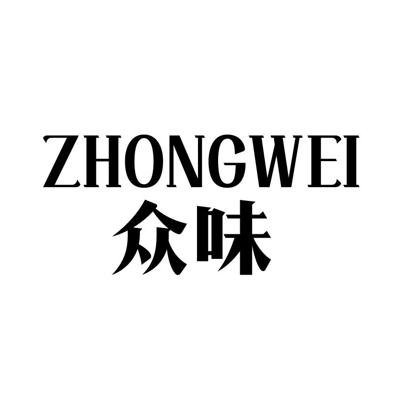 转让商标-众味