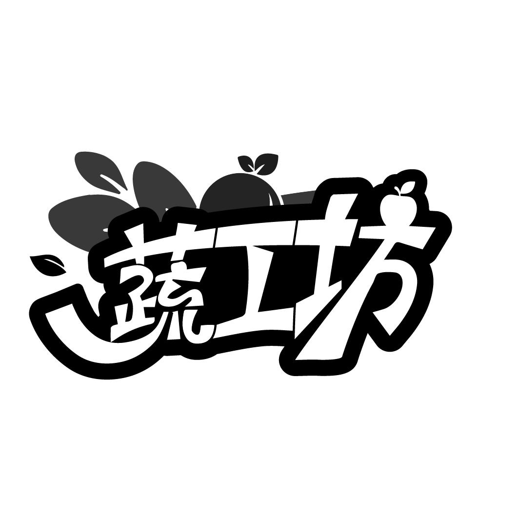 转让商标-蔬工坊