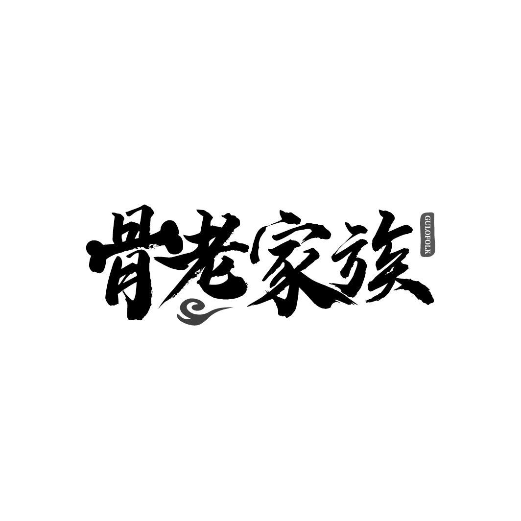 转让商标-骨老家族 GULOFOLK