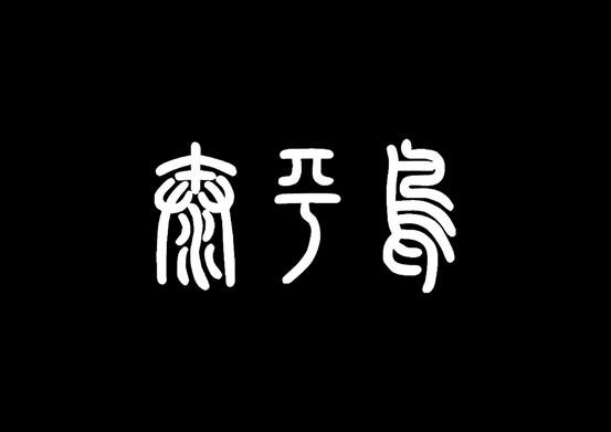 太平鸟商标标样
