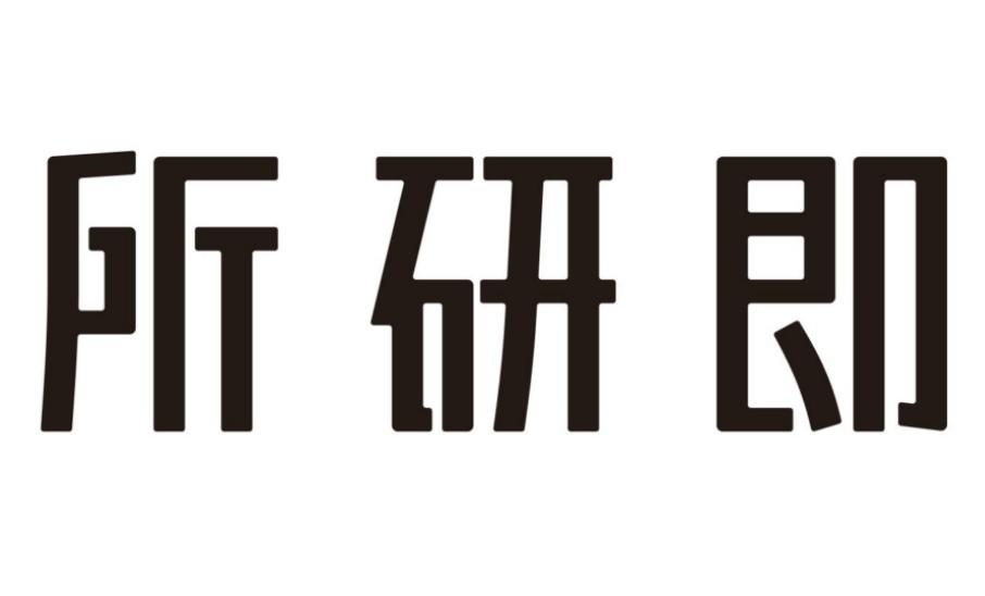 商标文字所研即商标注册号 47694552,商标申请人如行文化旅游(成都)