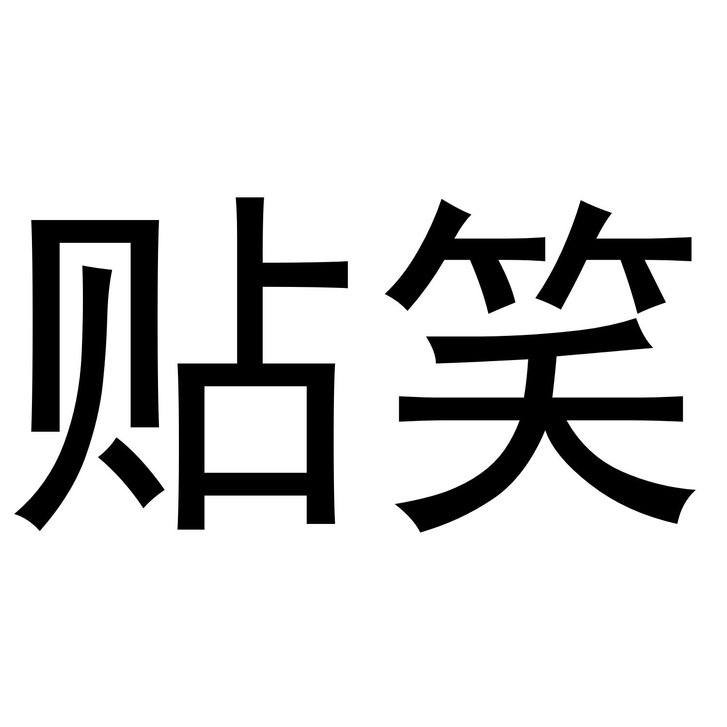商标文字贴笑商标注册号 49423816,商标申请人成都藏威医药科技有限