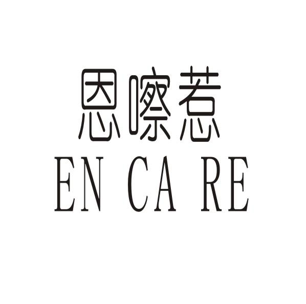 转让商标-恩嚓惹