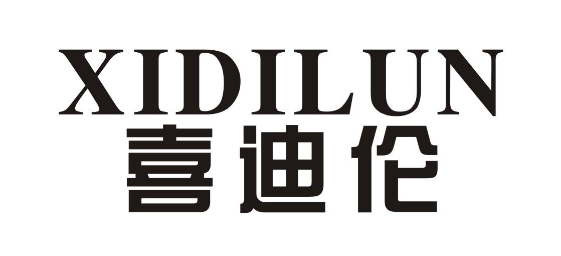 转让商标-喜迪伦