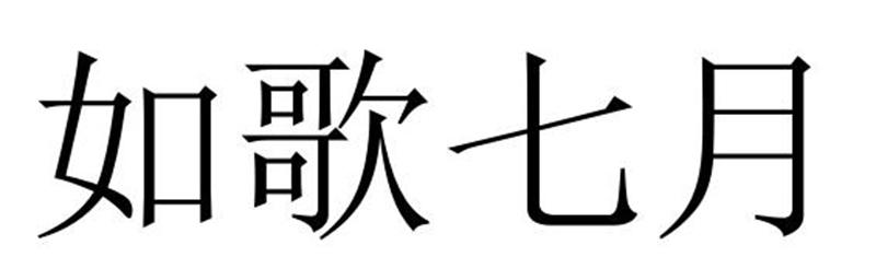 转让商标-如歌七月
