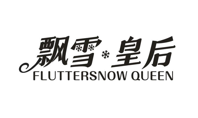 转让商标-飘雪皇后 FLUTTERSNOWQUEEN