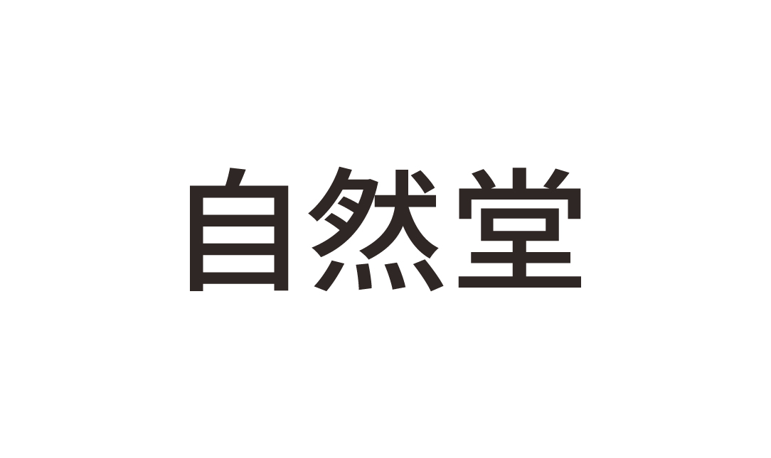 自然堂商标标样