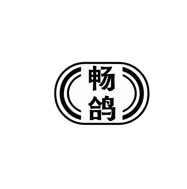 转让商标-畅鸽