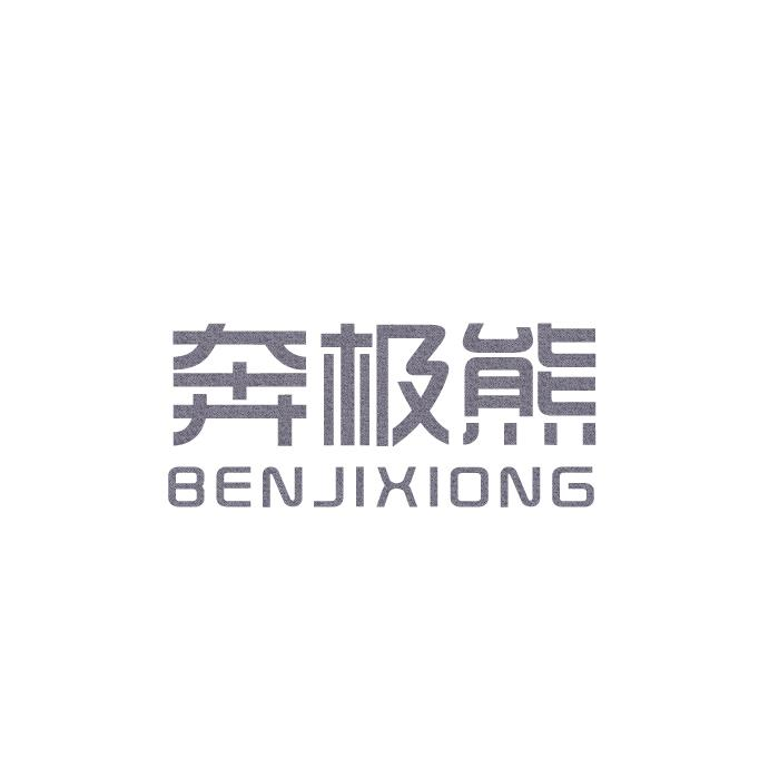 转让商标-奔极熊