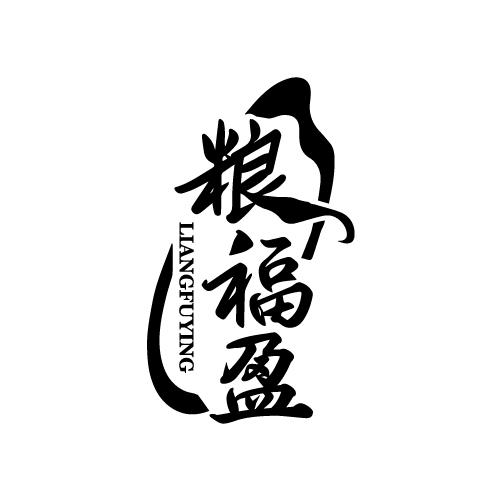 转让商标-粮福盈