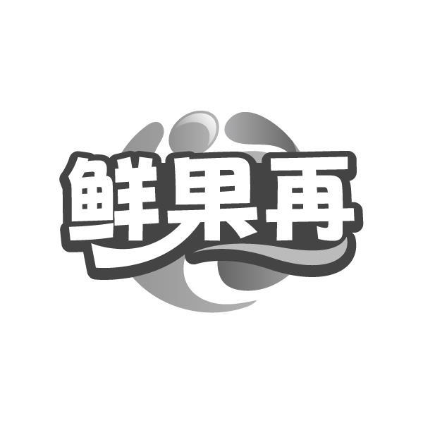 转让商标-鲜果再