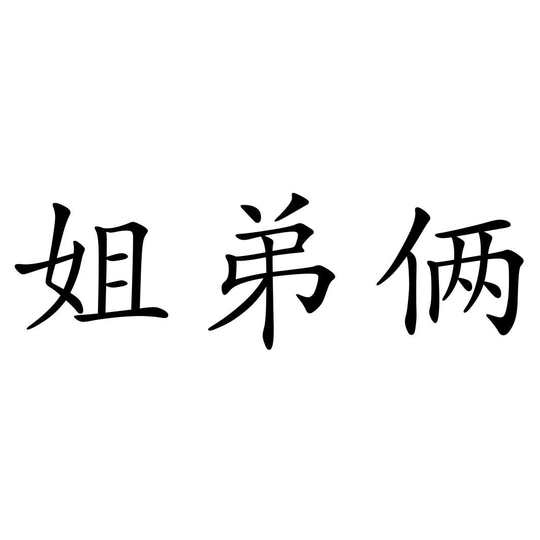 商标文字姐弟俩商标注册号 40532506,商标申请人徐开支的商标详情