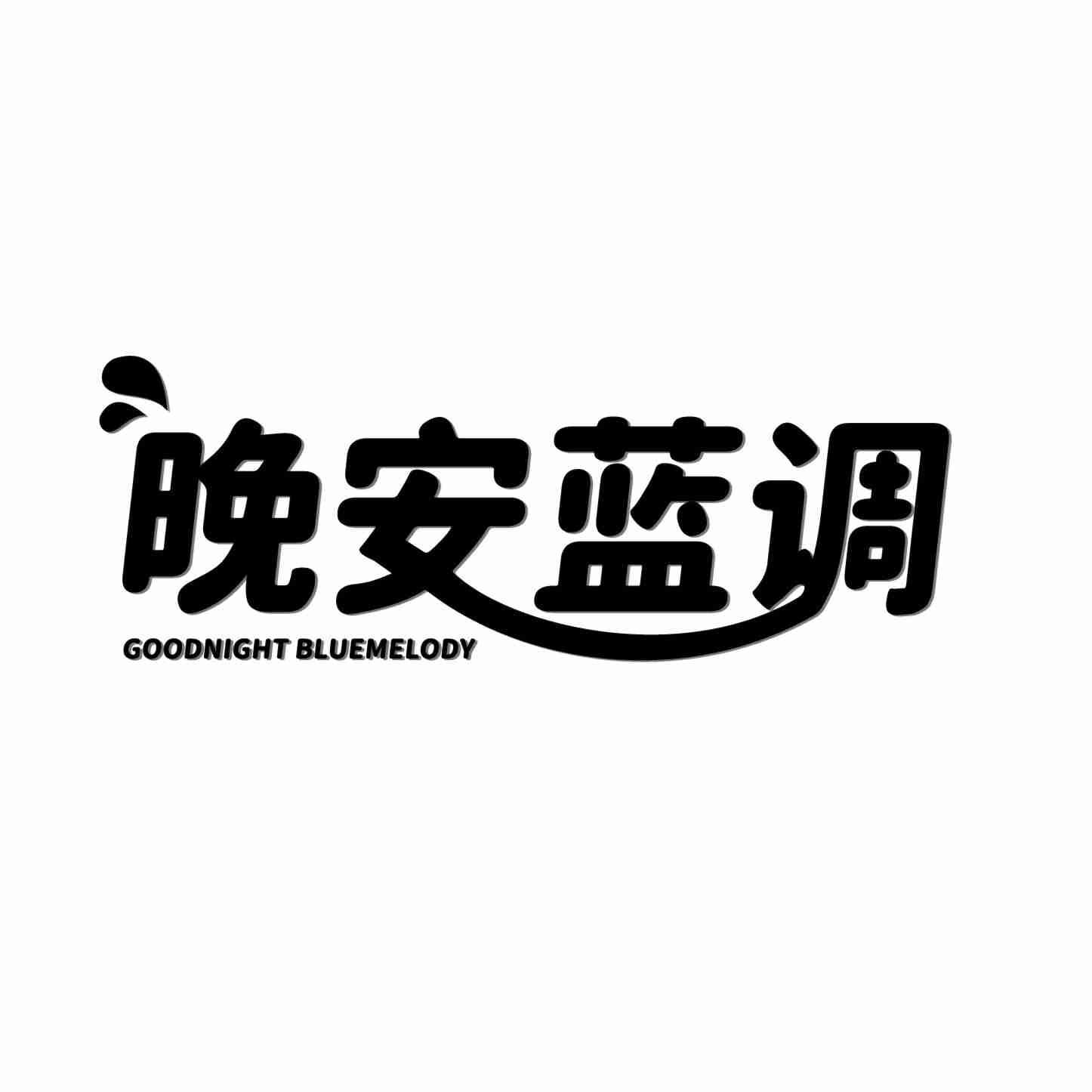 转让商标-晚安蓝调 GOODNIGHT BLUEMELODY