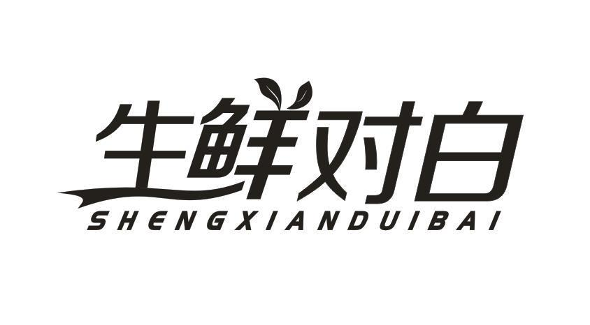 转让商标-生鲜对白