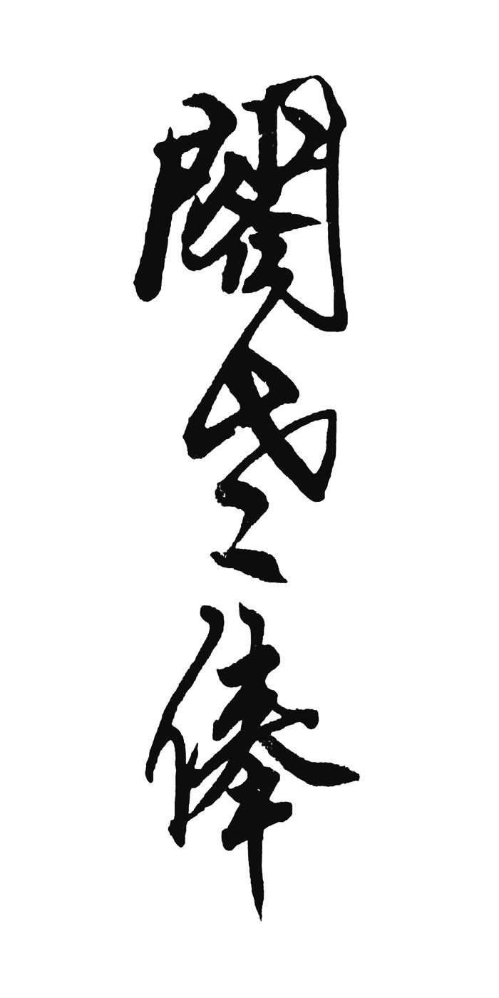 商標文字閣聖俸商標註冊號 49666178,商標申請人河南省泌泉酒業有限