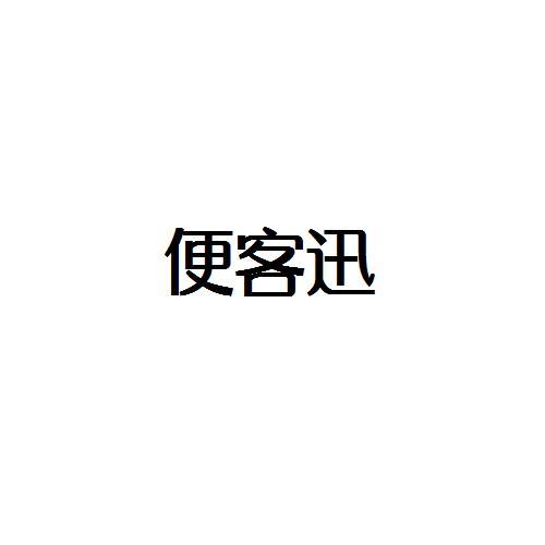 转让商标-便客迅