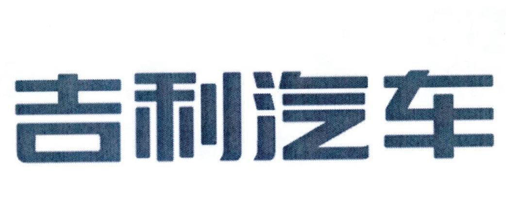 吉利汽车商标标样