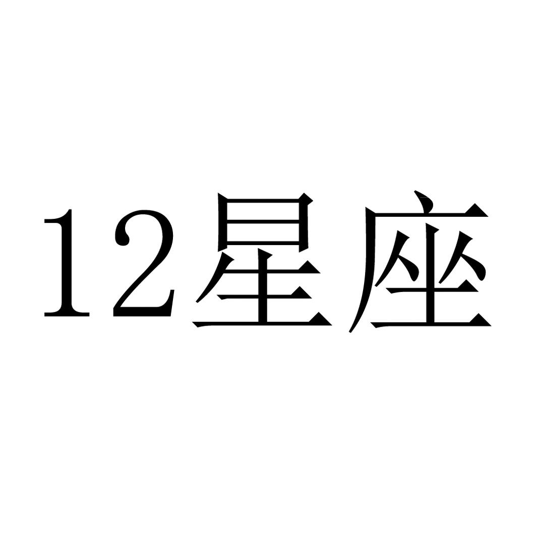 商标文字星座 12商标注册号 32971166,商标申请人泸州老窖百调酒业