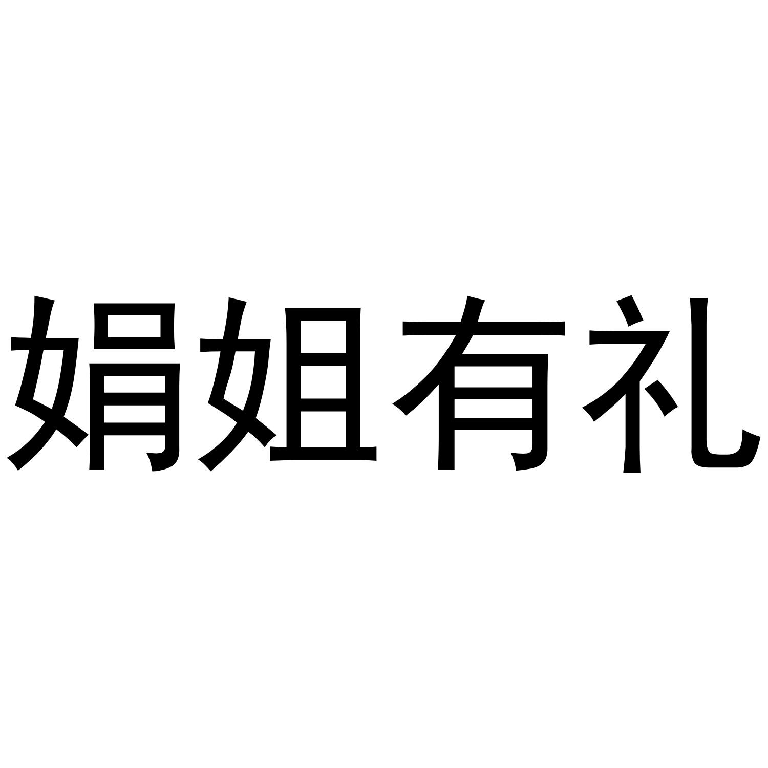 商標文字娟姐有禮商標註冊號 56931079,商標申請人深圳市閩尚品商貿