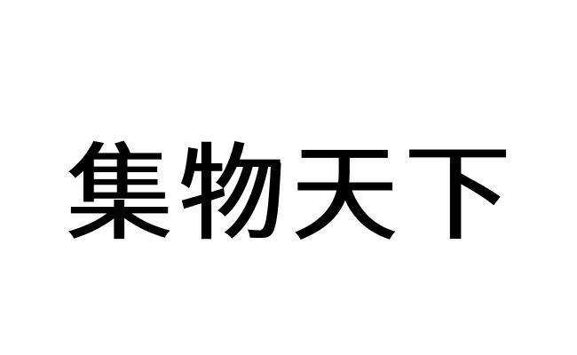 转让商标-集物天下