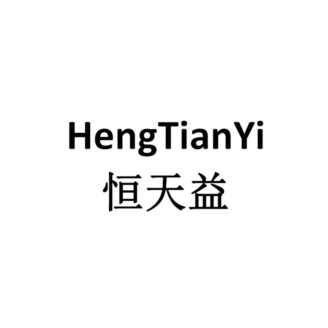 转让商标-恒天益